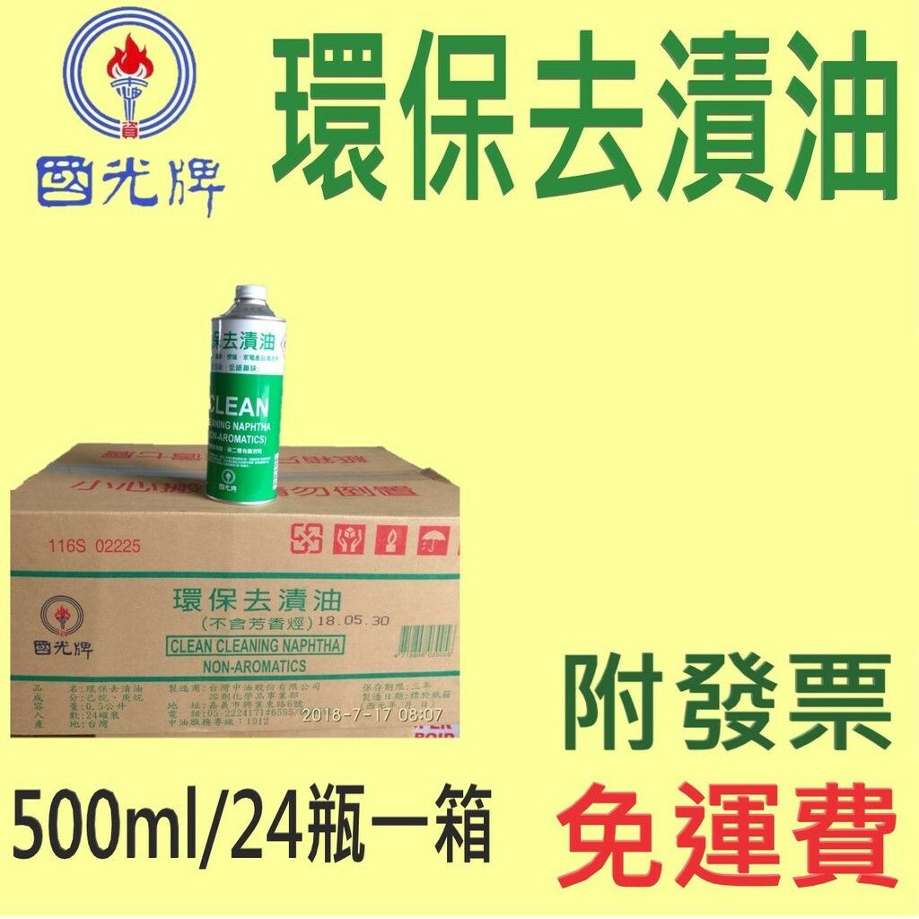 ✨中油 CPC 國光牌✨環保去漬油⛽️500ml*24瓶【免運費，自取扣80】💧賣油