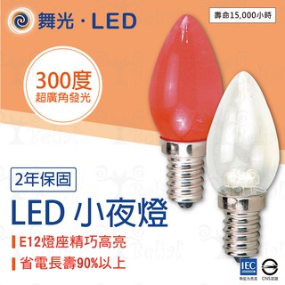 【貝利亞絕色】舞光 LED E12 0.5W 小夜燈 神明燈 2入裝