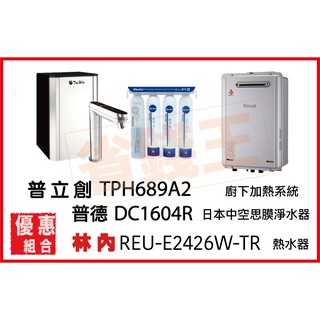 普立創 TPH-689A2 觸控飲水機 + DC1604R 淨水器 + 林內 REU-E2426W-TR 熱水器