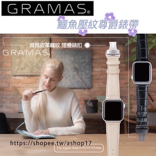 現貨 Gramas Apple Watch 7 / 6 / SE / 5 / 4真皮尊爵鱷魚壓紋錶帶