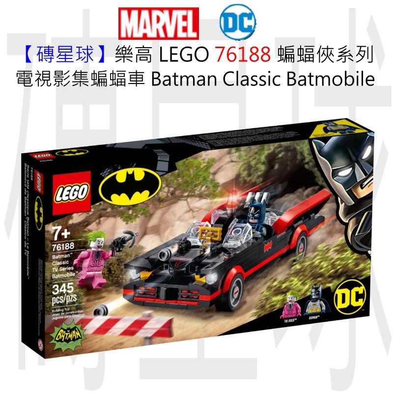【磚星球】樂高 LEGO 76188 蝙蝠俠系列 經典電視蝙蝠車 Batman Batmobile