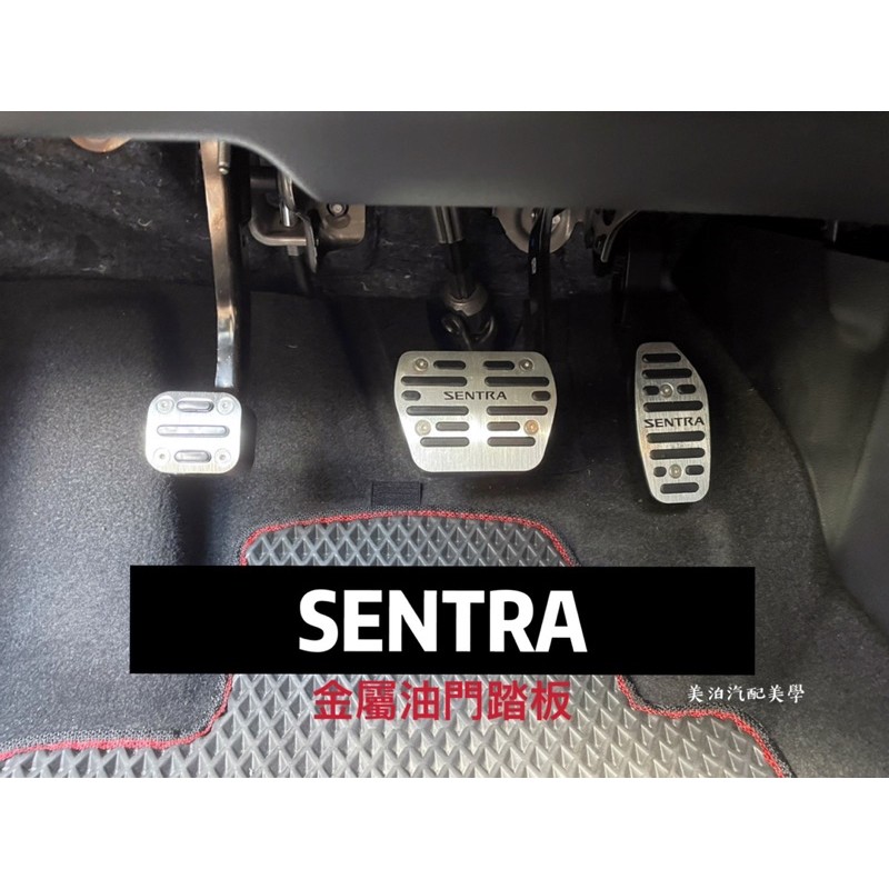 Nissan Sentra B18 2020-2021 金屬油門踏板 煞車 駐車 腳煞車