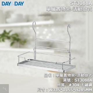 《久和衛浴》台灣製 實體店面 day&day 廚房系列 ST3088A 單層置物架-活動掛式