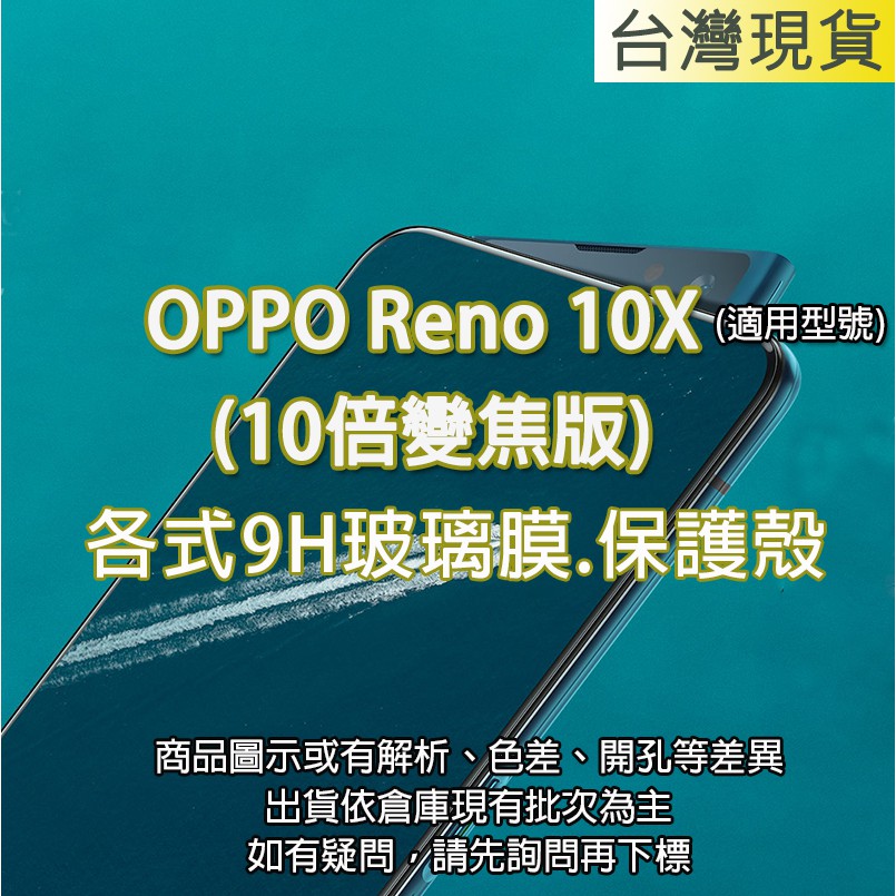 現貨 OPPO Reno10X 手機玻璃貼 保護貼 玻璃膜 螢幕保護貼 手機殼 保護殼 Reno 10X 10倍變焦