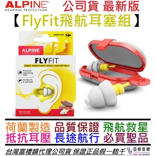 Alpine Fly Fit 飛航 航空 搭飛機專用 耳塞 搭 飛機 荷蘭製造 降噪 抗噪 公司貨 贈收納盒 旅行