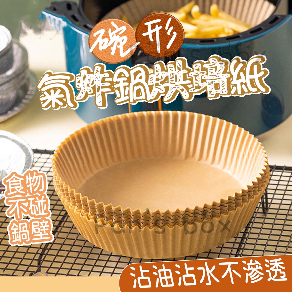 碗型 氣炸鍋烘焙紙 硅油紙盤 氣炸鍋烘焙紙  烘焙紙 氣炸鍋紙 紙盤 隔油紙 氣炸鍋專用紙 圓形烘焙紙 食品調理紙