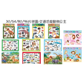 【抬頭有書】30片拼圖:蔬果動物恐龍交通工具海洋/拼拼樂:重返侏羅紀白堊紀夢幻仙子人魚公主(54片80片96片) 有底板