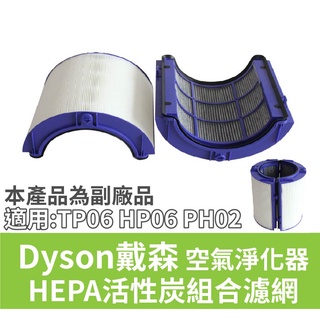dyson 戴森空氣淨化器 TP06 HP06 PH02 濾芯 HEPA活性炭組合濾網【現貨 副廠品】