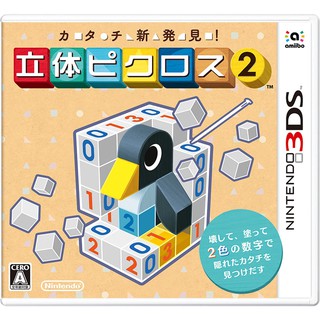 3DS【現貨】 立體繪圖方塊 2 (カタチ新発見! 立体ピクロス2) 純日版 二手品