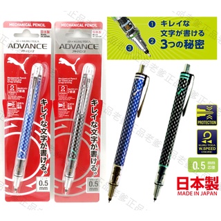 (日本製)日本進口 PUMA 旋轉 自動鉛筆 0.5mm KURU TOGA ADVANCE 筆芯自動旋轉㊣ 老爹正品㊣