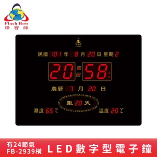 鋒寶 FB-2939 橫式 LED電子式萬年曆 電子日曆 電腦萬年曆 時鐘 電子時鐘 電子鐘錶