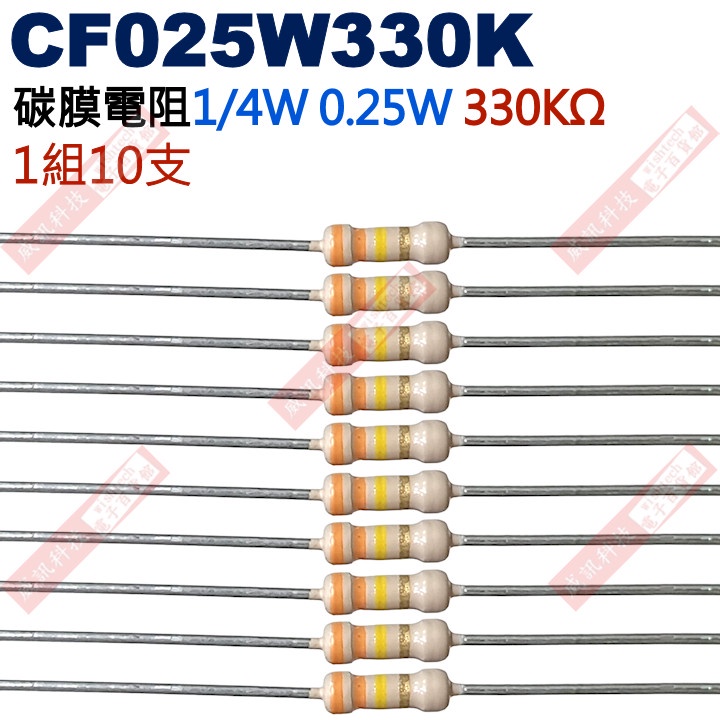 威訊科技電子百貨 CF025W330K 1/4W碳膜電阻0.25W 330K歐姆x10支