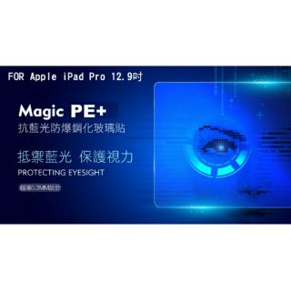 --庫米--Apple iPad Pro 12.9 吋 magic PE+ 抗藍光玻璃貼 防指紋 抗油污 9H 硬度