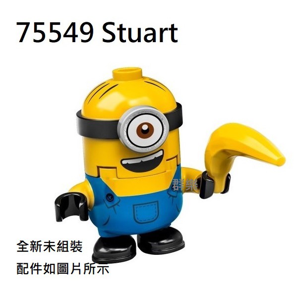 【群樂】LEGO 75549 人偶 Stuart 現貨不用等