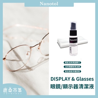 【Nanotol】眼鏡&顯示器奈米清潔液／20ml & 100ml／多功能清潔液
