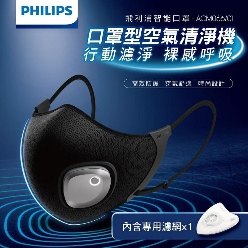 PHILIPS飛利浦 智能口罩 隨身空氣清淨機 現貨 原廠經銷商貨