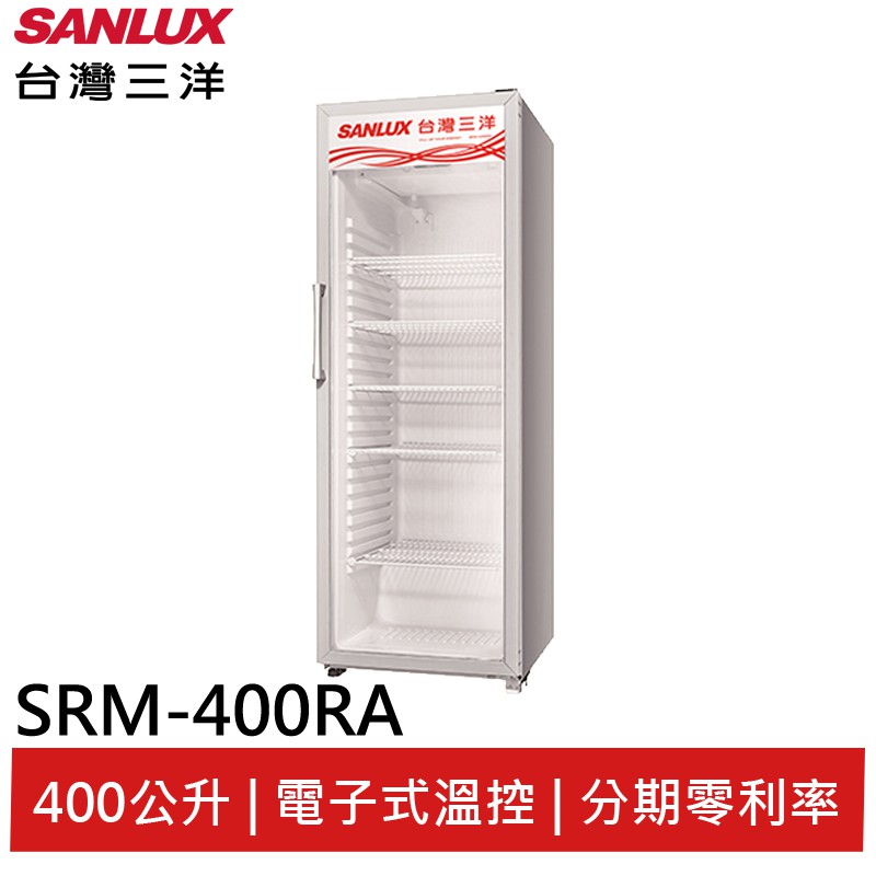 SANLUX台灣三洋 400L 直立式冷藏櫃 SRM-400RA(領卷95折)