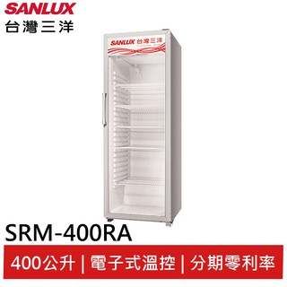 SANLUX台灣三洋 400L 直立式冷藏櫃 SRM-400RA(聊聊享優惠)