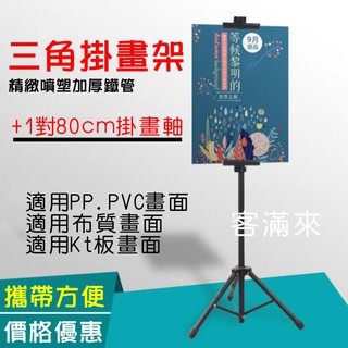 可開發票 KT板立式升降伸縮三角架不含板+1對80cm掛畫軸 雙面掛畫架支架 海報架 廣告展架 展場會場AEQY客滿來
