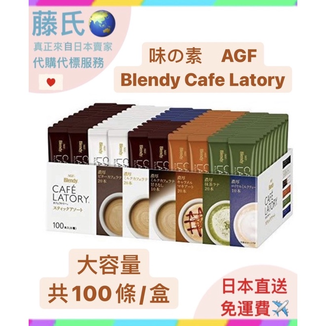 藤氏代購🌏日本製 味の素 AGF Blendy Cafe Latory  濃厚系列 6種口味 1盒裝 100條