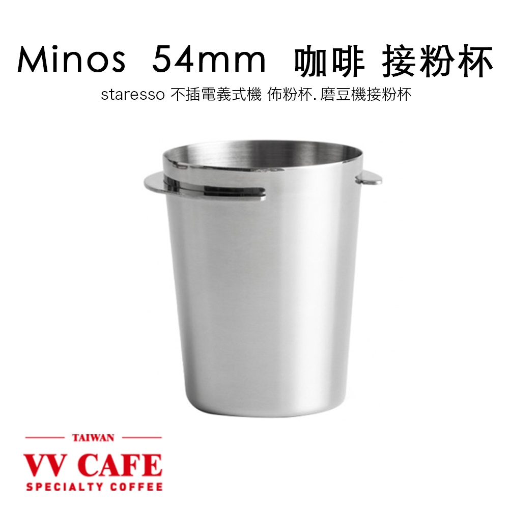 MINOS 54mm接粉杯 磨豆機機粉杯 staresso不插電義式機佈粉杯《vvcafe》