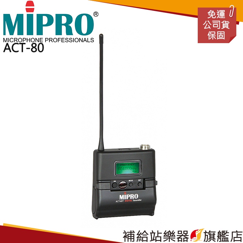 【滿額免運】MIPRO ACT-80 超小型 專業攝錄影專用數位式接收機(不含發射器)
