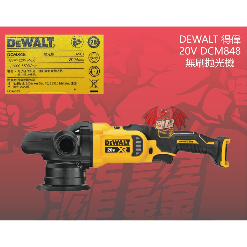 ⭕️瀧鑫專業電動工具⭕️ DEWALT 得偉 20V DCM848 無刷拋光機 附發票