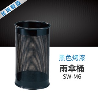 黑色烤漆雨傘桶 SW-M6 # 可當 雨傘桶 網狀垃圾桶 圓型黑色∅23.5 x 40cm (直徑*高)