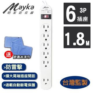 明家 Mayka SP-6081-6 1開6插 家用延長線 1.8M 6呎(買就送冰涼巾一條)