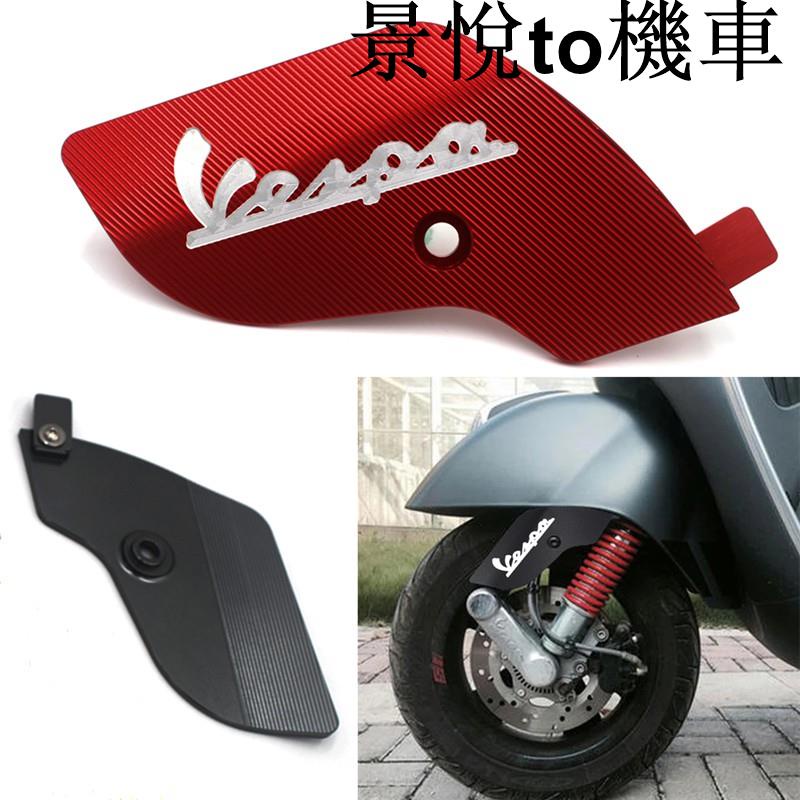 熱銷偉士牌 比亞喬 VESPA 春天150 衝刺150 LX S 150 CNC 鋁合金擋泥板側蓋 保護