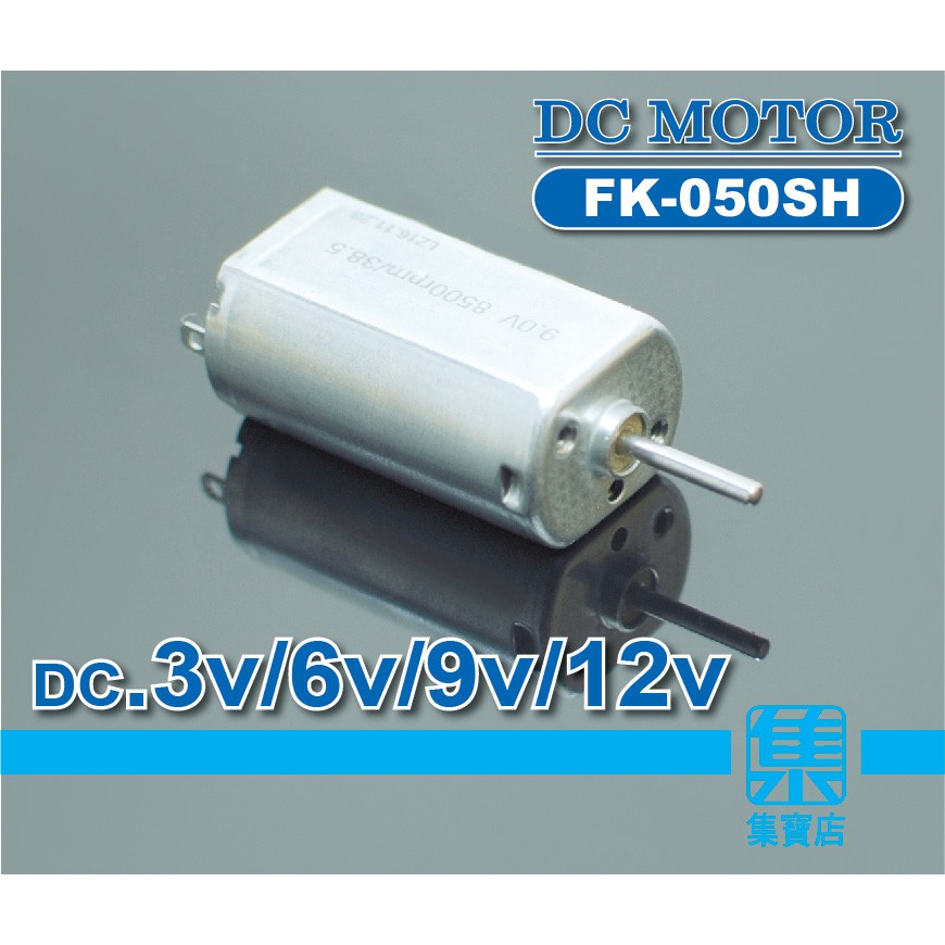 FK-050SH寛電壓電機 DC3V-12V 【軸徑1.5mm】高速電機馬達 儀器小馬達