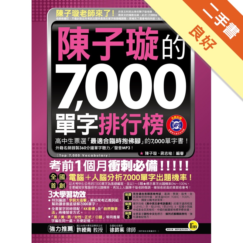 陳子璇的7,000單字排行榜（軟精裝+1MP3）