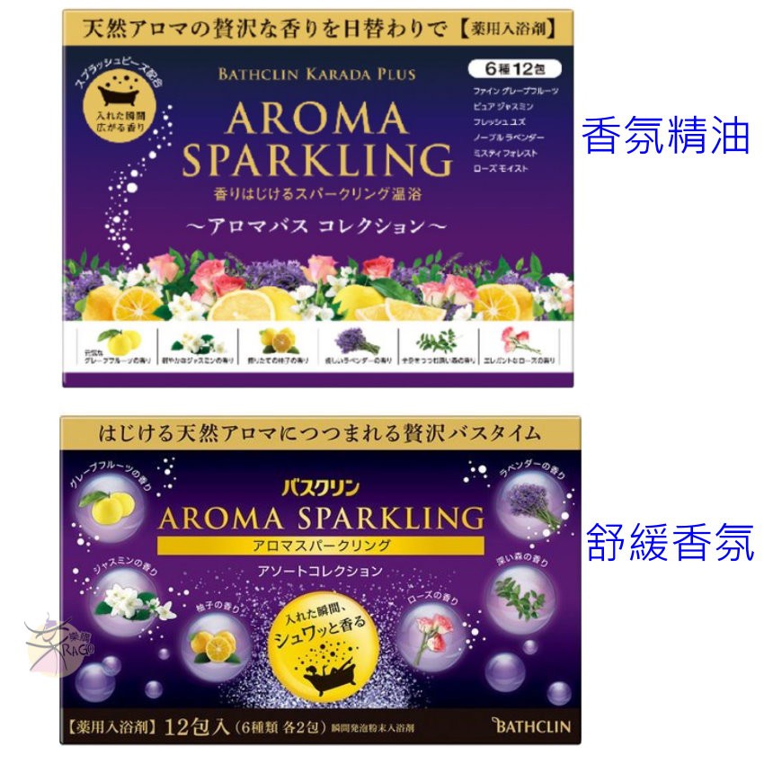 BATHCLIN 巴斯克林 Aroma Sparkling 舒緩香氛入浴劑 12包入 【樂購RAGO】 日本製