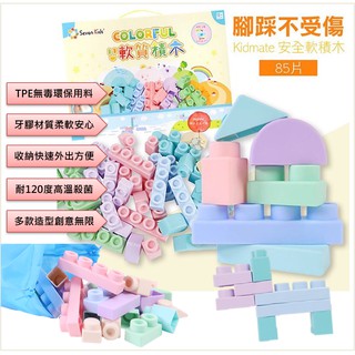 kidmate 馬卡龍軟質積木 85pcs 材質輕軟 安全無毒 給孩子無限創意
