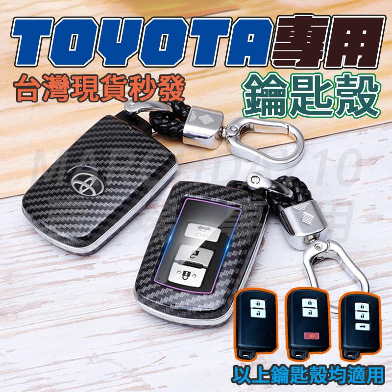 台灣現貨免運～TOYOTA 豐田 鑰匙套 鑰匙包 鑰匙殼 鑰匙皮套 RAV4 SIENTA CAMRY ALTIS