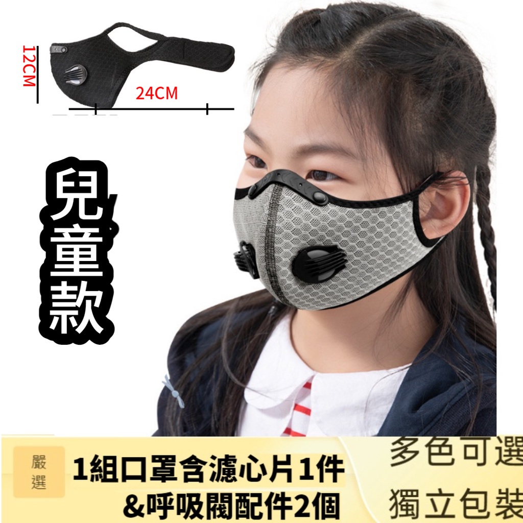 活性碳防護運動口罩  五層 兒童款 (台灣現貨 立體口罩  小臉女性也適用)  戶外 防塵透氣 雙向呼吸閥