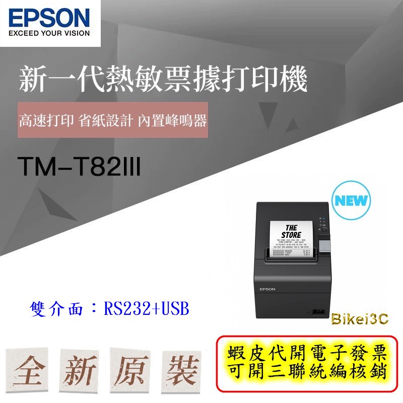 [拜客愛3C] EPSON TM-T82III 出單機(電子發票)-雙介面版-專案價一次訂購一箱4台加送蜻蜓牌打氣筒乙支