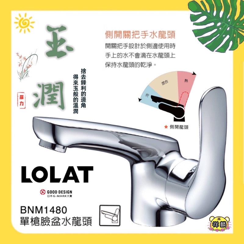 『可聊聊優惠』 LOLAT-單槍臉盆水龍頭 BNM1480 洗手台 1480 羅力 水龍頭 浴室 玉潤 面盆龍頭