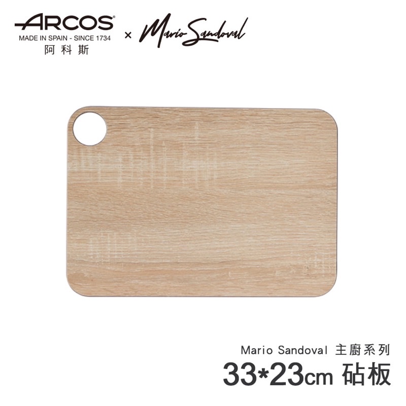 《全新》【西班牙 ARCOS】Mario Sandoval米其林主廚系列 可掛式木纖維砧板（33*23cm)