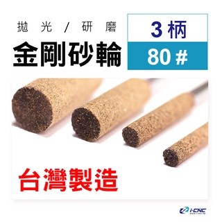 【臺灣製造】80# 3柄 金剛砂輪 拋光 研磨 鋼鐵 金工 石頭 硬木 玉石 砂輪 磨頭 手工具 工具 模型 模具 金屬