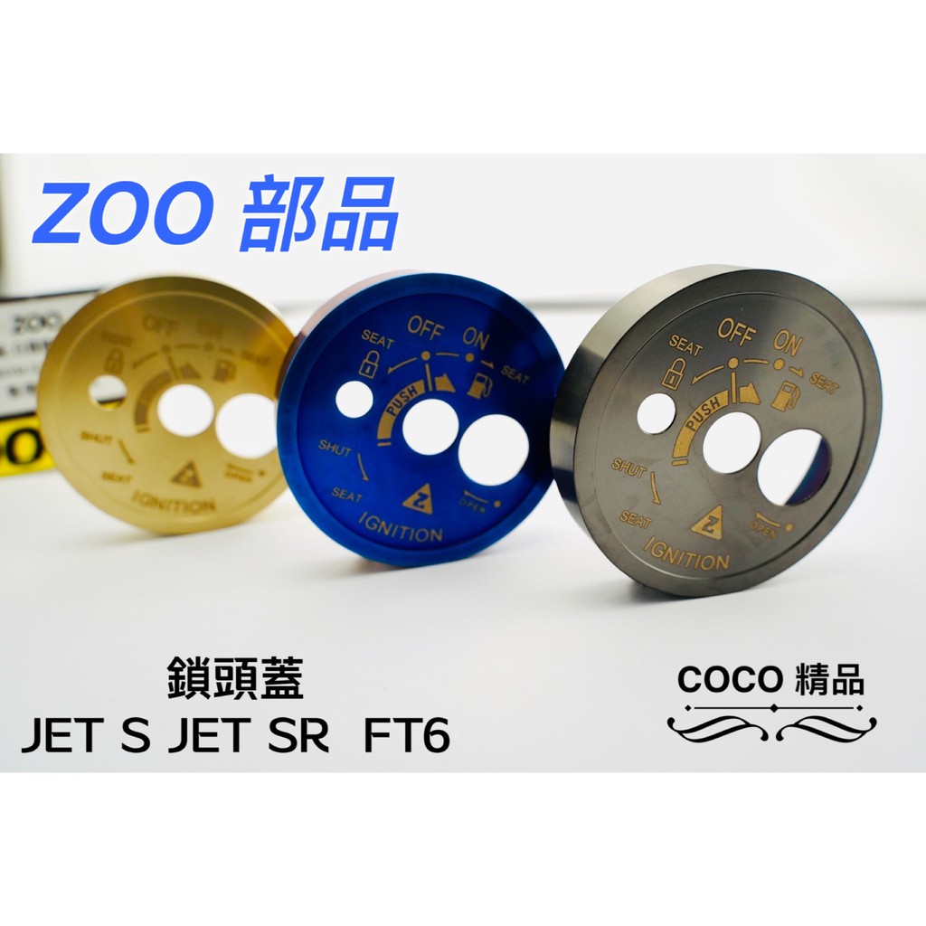 COCO精品 ZOO 鎖頭外蓋 適用 JET S JET SR FT6 磁石鎖 鎖頭蓋 鍍鈦 鍍黑 鍍金