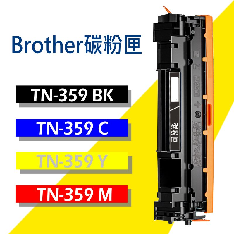 Brother 碳粉匣 TN-359 BK/C/M/Y 高容量 適用: HL-L8360cdw/MFC-L8900cdw