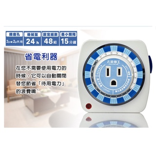 現貨當天寄 太星電工 OTM306A 3C數位產品專用定時器 機械型 可設定48組定時 3P&2P共用 24小時定時