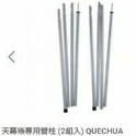 天幕帳專用營柱 (2組入) QUECHUA 迪卡儂 二手