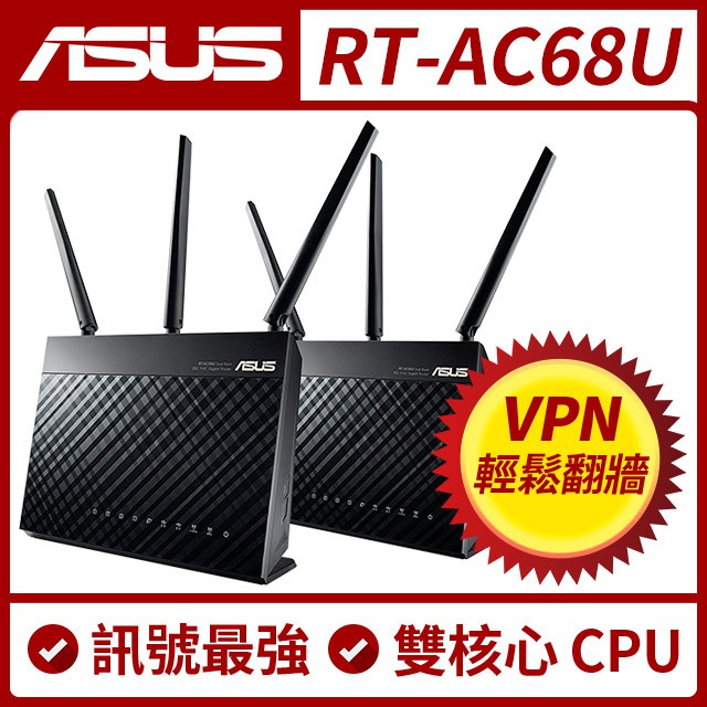 【二入組合】ASUS華碩 RT-AC68U AC1900 Ai Mesh 雙頻無線Gigabit 路由器(福利品)