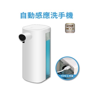 臺灣現貨 USB充電智慧感應皂液機 家用洗手泡沫機 自動給皂機