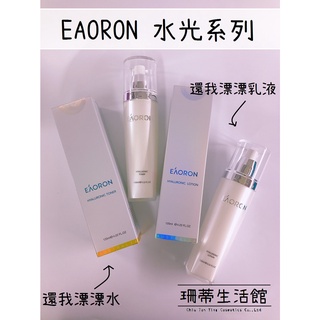 Sandy life store｜澳洲EAORON水光化妝水 水光乳液 化妝水 乳液 水光乳 水光水 120ml 正品