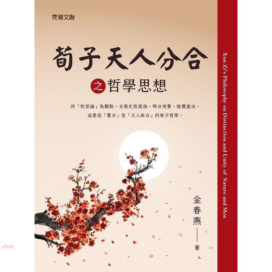 荀子天人分合之哲學思想【金石堂、博客來熱銷】