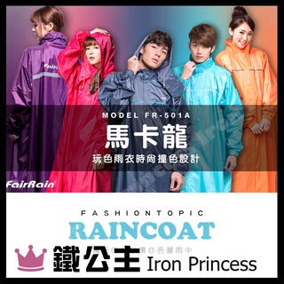 ▼鐵公主騎士部品▼臺灣飛銳 FairRain 馬卡龍 時尚 前開式 雨衣 繽紛撞色系列 雙層袖口 高度反光條 紫橘桃藍灰
