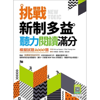 挑戰新制多益聽力閱讀滿分：模擬試題2000題【聽力+閱讀雙書版】（16K+寂天雲隨身聽APP）【ttbooks】